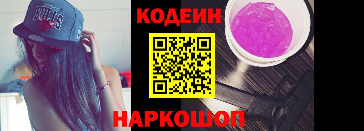 Codein напиток Lean (лин) Амурск